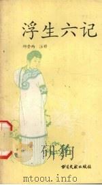 浮生六记（1993 PDF版）