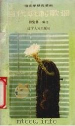 当代讽刺歌谣（1993 PDF版）