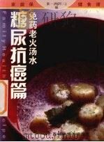 免药老火汤水 糖尿病抗癌篇 1999 PDF电子版封面 7806198008 秦一洲(阿二)编