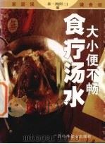 大小便不畅食疗汤水 1999 PDF电子版封面 7806197877 秦一洲(阿二)编