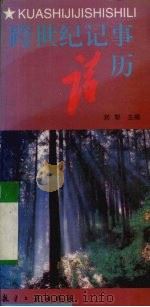 跨世纪记事诗历 1996 PDF电子版封面 7801340620 刘犁主编