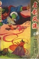 名剑风流  下（1994 PDF版）