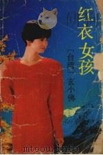 红衣女孩（1990 PDF版）