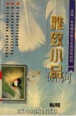 雅致小品  名家雅文（1995 PDF版）