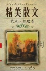 精美散文  艺术·哲理卷（1998.02 PDF版）