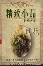 精致小品  抒情哲学（1998 PDF版）