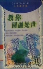 教你圆融处世（1999 PDF版）