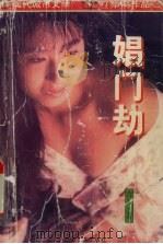娼门劫 1997 PDF电子版封面 7531709502 吉人著
