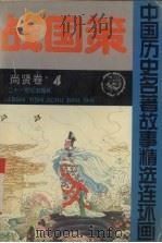 战国策 尚贤卷 1992 PDF电子版封面 7539106379 龚汝枢,丁世弼编绘