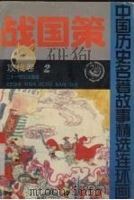 战国策 攻伐卷 1992 PDF电子版封面 7539106379 龚汝枢,丁世弼编绘
