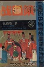 战国策  纵横卷（1992.08 PDF版）