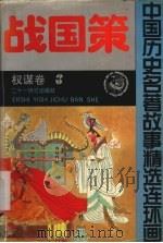 战国策 权谋卷 1992 PDF电子版封面 7539106379 龚汝枢,丁世弼编绘