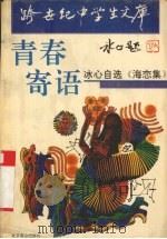 青春寄语  冰心自选《海恋集》（1993 PDF版）