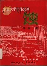 蚀 1995 PDF电子版封面 7227013952 矛盾著