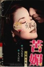 苦媚  伦理小说（1998 PDF版）