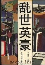 乱世英豪（1993 PDF版）