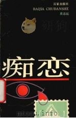 痴恋 1991 PDF电子版封面 7805762368 黄志远著
