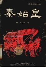 秦始皇 1994 PDF电子版封面 7805980314 杜景华著