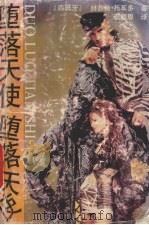 堕落天使 1993 PDF电子版封面 7540712643 (西)托瓦多著;李德恩译