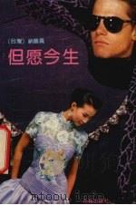 但愿今生（1991 PDF版）