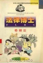 法律博士婚姻法（1998 PDF版）