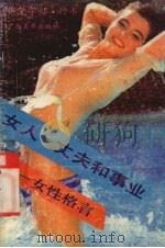 钢笔字帖·行书  女人、丈夫和事业  女性格言（1991 PDF版）