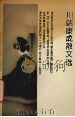 川端康成散文选 1993 PDF电子版封面 7505201360 (日)川端康成著;海翔选编