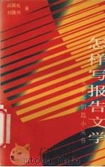 怎样写报告文学（1992 PDF版）
