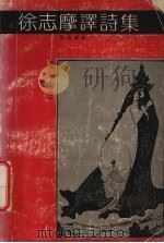 徐志摩译诗集 1991 PDF电子版封面 7540407522 晨光辑注