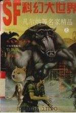 科幻大世界  凡尔纳等名家精品  上（1996 PDF版）