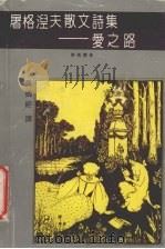 屠格涅夫散文诗集 爱之路 1991 PDF电子版封面 7540407492 (俄)屠格涅夫著;黄伟经译