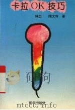 卡拉OK技巧（1993 PDF版）