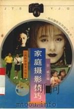 家庭摄影技巧（1996 PDF版）
