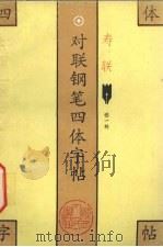 对联钢笔四体字帖  寿联（1993 PDF版）
