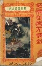 多情剑客无情剑  上（1994 PDF版）
