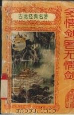 多情剑客无情剑  下（1994 PDF版）