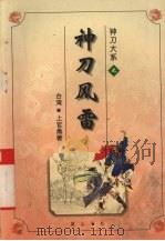 神刀大系之神刀风雷  上（1996 PDF版）