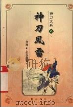 神刀大系之神刀风雷  下（1996 PDF版）
