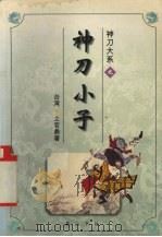 神刀大系之神刀小子  上（1996 PDF版）
