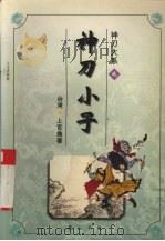 神刀大系之神刀小子  下（1996 PDF版）