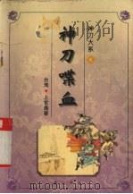 神刀大系之神刀喋血  上（1996 PDF版）