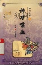 神刀大系之神刀喋血  下（1996 PDF版）