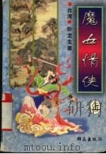 魔女情侠  上（1996 PDF版）