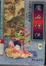 魔女情侠  中（1996 PDF版）