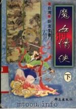 魔女情侠  下（1996 PDF版）
