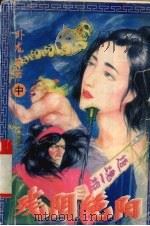 残阴绝阳  中（1996 PDF版）