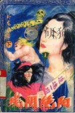 残阴绝阳  下（1996 PDF版）