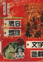 酒令·灯谜·文字游戏（1991 PDF版）