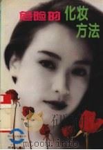 危险的化妆方法 1994 PDF电子版封面 780575666X 邱笙编著