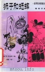 狮子和蟋蟀（1991 PDF版）